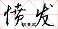 钱沛云愤发行书怎么写