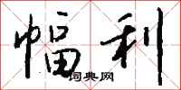 钱沛云幅利行书怎么写