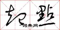 曾庆福起点草书怎么写