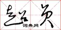 曾庆福超员草书怎么写