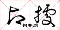 曾庆福占据草书怎么写