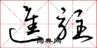 曾庆福进驻草书怎么写