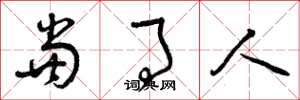 曾庆福当事人草书怎么写