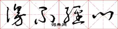 曾庆福漫不经心草书怎么写