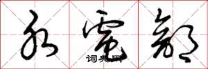 曾庆福水电部草书怎么写