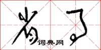 曾庆福省事草书怎么写