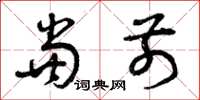 曾庆福当前草书怎么写