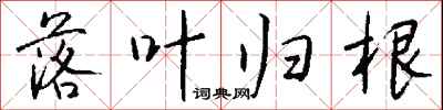 钱沛云落叶归根行书怎么写