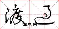 曾庆福渡过草书怎么写