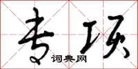 曾庆福专项草书怎么写