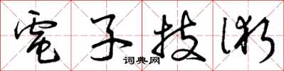 曾庆福电子技术草书怎么写