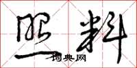 曾庆福照料草书怎么写