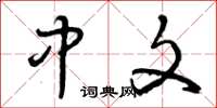 曾庆福中文草书怎么写