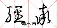 曾庆福轻率草书怎么写