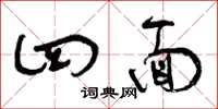 曾庆福四面草书怎么写