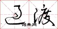 曾庆福过渡草书怎么写