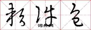 曾庆福软件包草书怎么写