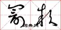 曾庆福罚款草书怎么写