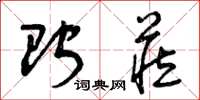 曾庆福贮藏草书怎么写