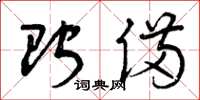曾庆福贮备草书怎么写
