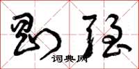 曾庆福刚强草书怎么写