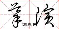 曾庆福导演草书怎么写