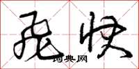 曾庆福飞快草书怎么写