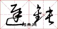 曾庆福迟钝草书怎么写