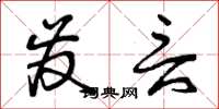 曾庆福发言草书怎么写