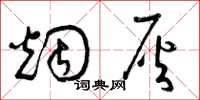 曾庆福烟灰草书怎么写