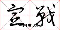 曾庆福宣战草书怎么写
