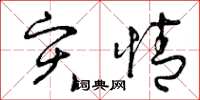 曾庆福灾情草书怎么写