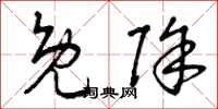曾庆福免除草书怎么写
