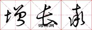 曾庆福增长率草书怎么写