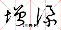 曾庆福增添草书怎么写