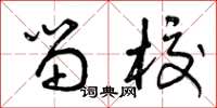 曾庆福留校草书怎么写
