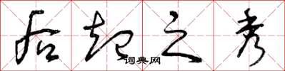 曾庆福后起之秀草书怎么写