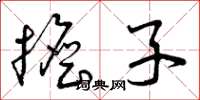 曾庆福担子草书怎么写