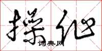 曾庆福操作草书怎么写