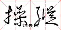 曾庆福操纵草书怎么写