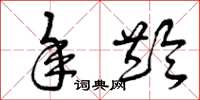 曾庆福年龄草书怎么写