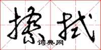 曾庆福擦拭草书怎么写