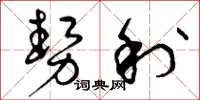 曾庆福势利草书怎么写