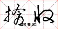 曾庆福抢收草书怎么写