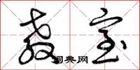 曾庆福教室草书怎么写