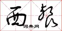 曾庆福西餐草书怎么写