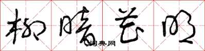曾庆福柳暗花明草书怎么写