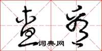 曾庆福查看草书怎么写