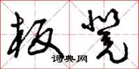 曾庆福板凳草书怎么写
