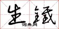 曾庆福生铁草书怎么写